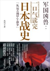 军国凶兽：一口气读完的日本战史
