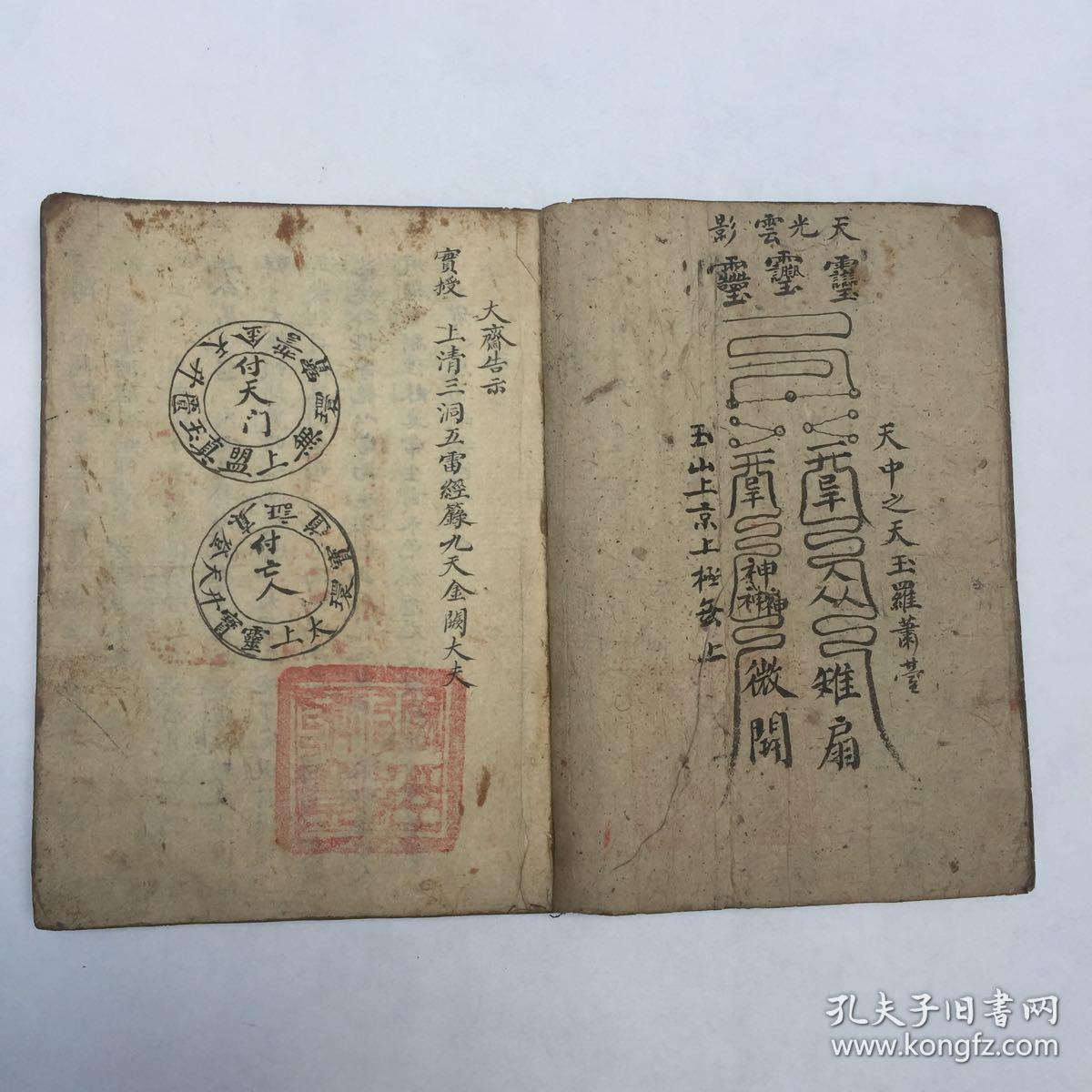 清代宗教手抄本:灵宝文检(玉帝表,格子表,坛规式,封荦疏,建坛表,水官