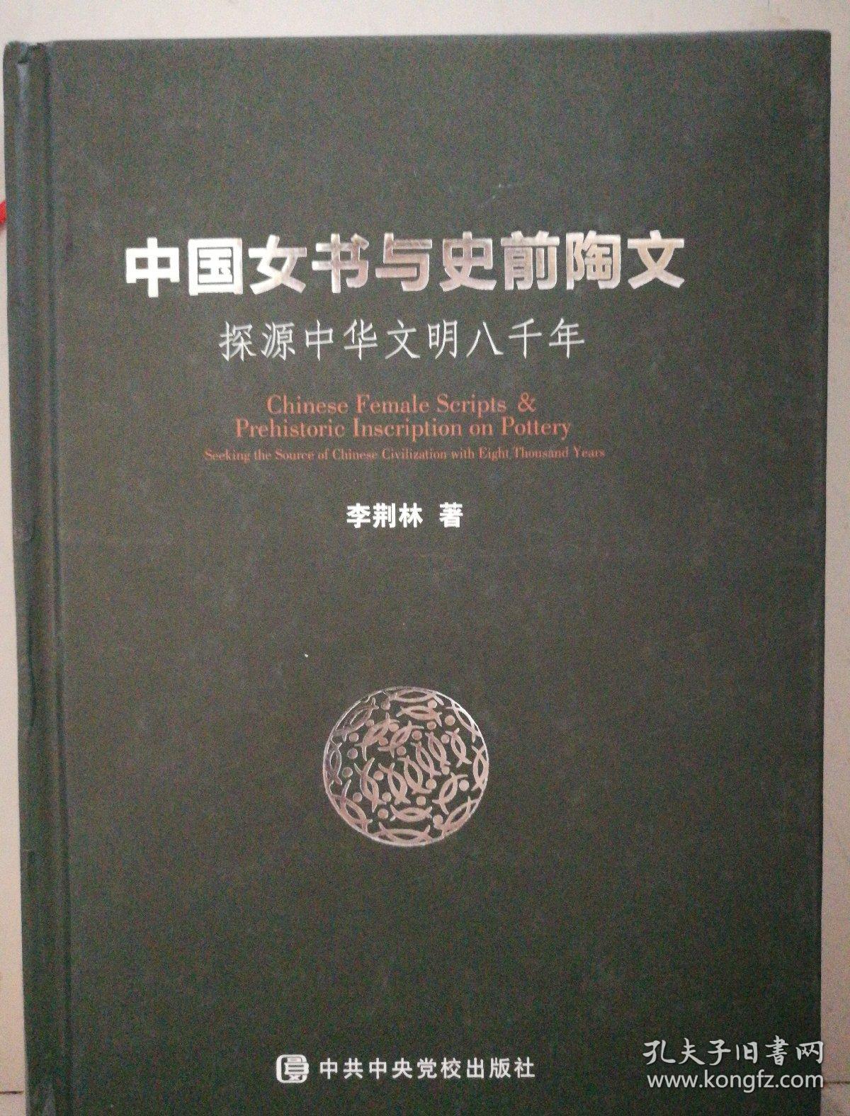 中国女书与史前陶文——探源中华文明八千年