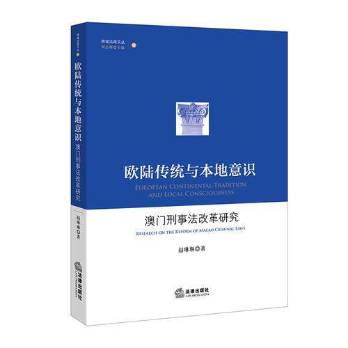 欧陆传统与本地意识：澳门刑事法改革研究