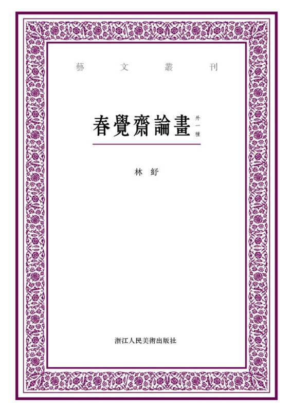 艺文丛刊：春觉斋论画（外一种）