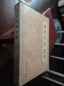 文史资料选辑合订本-笫31册90-92（收藏用）1957-7中国文史出版社S-47
