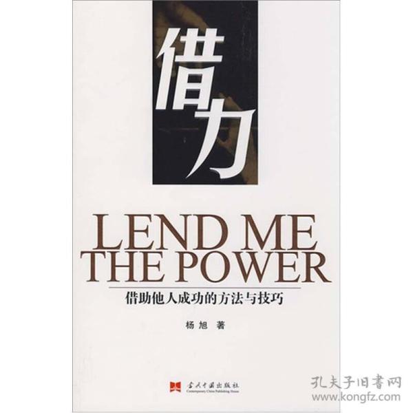 借力:借助他人成功的方法与技巧