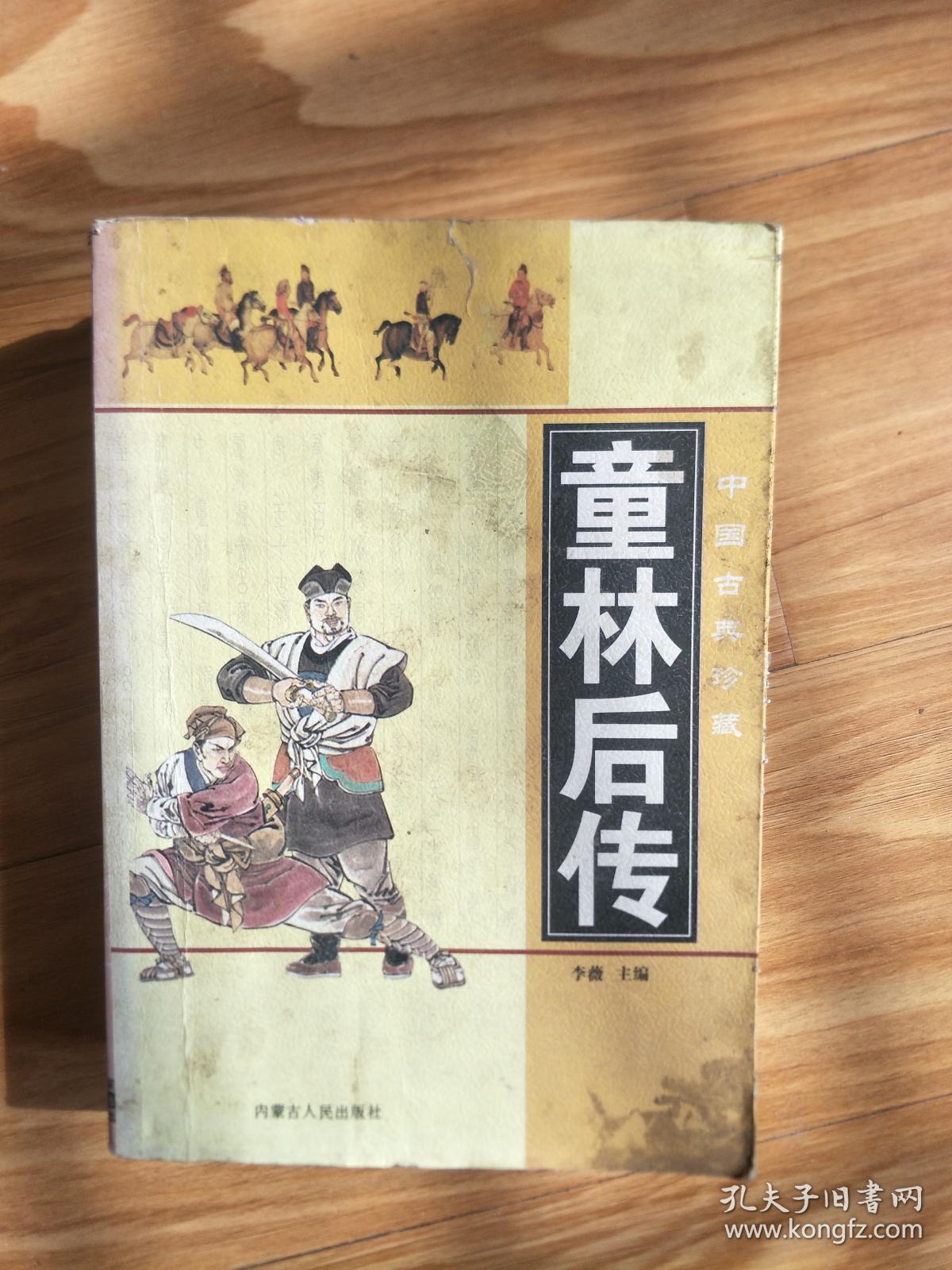 《童林后传》经典评书!