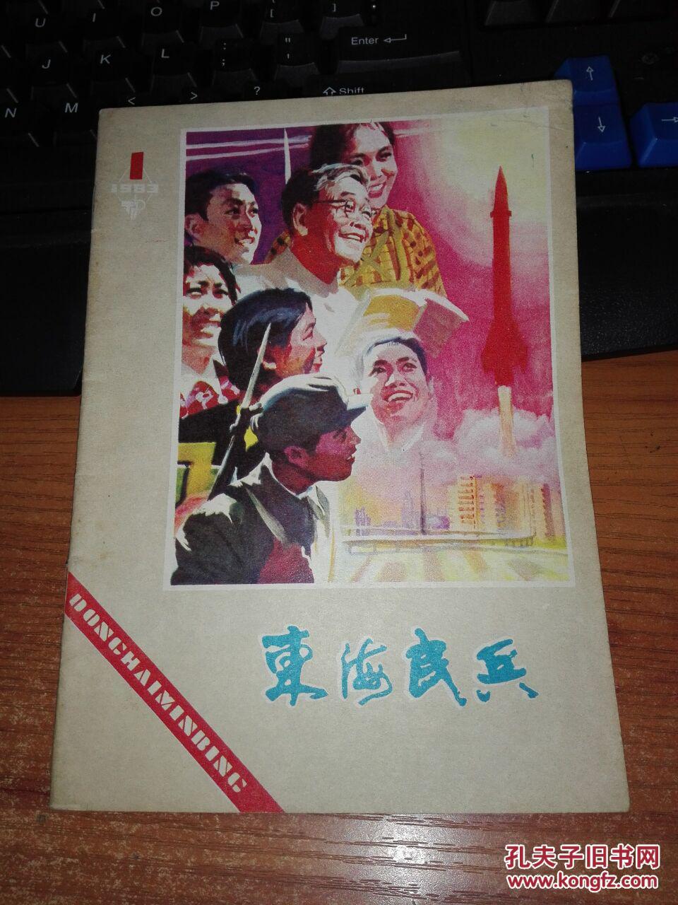 东海民兵1983.