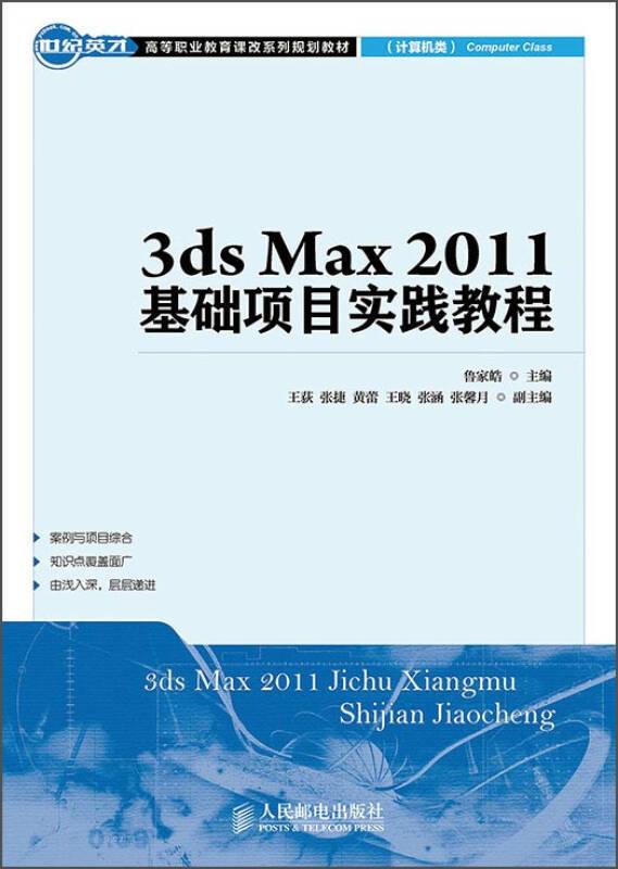 3ds Max2011基礎項目實踐教程(計算機類世紀英才高等職業教育課改系列規劃教材)