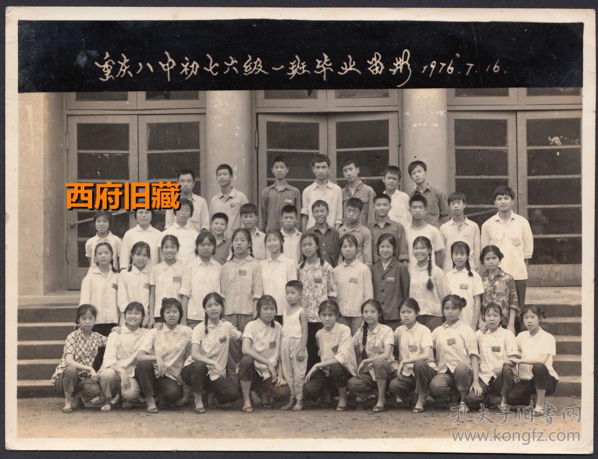 文革老照片,重庆八中76级毕业生合影老照片,前身是1938年的重庆市私立