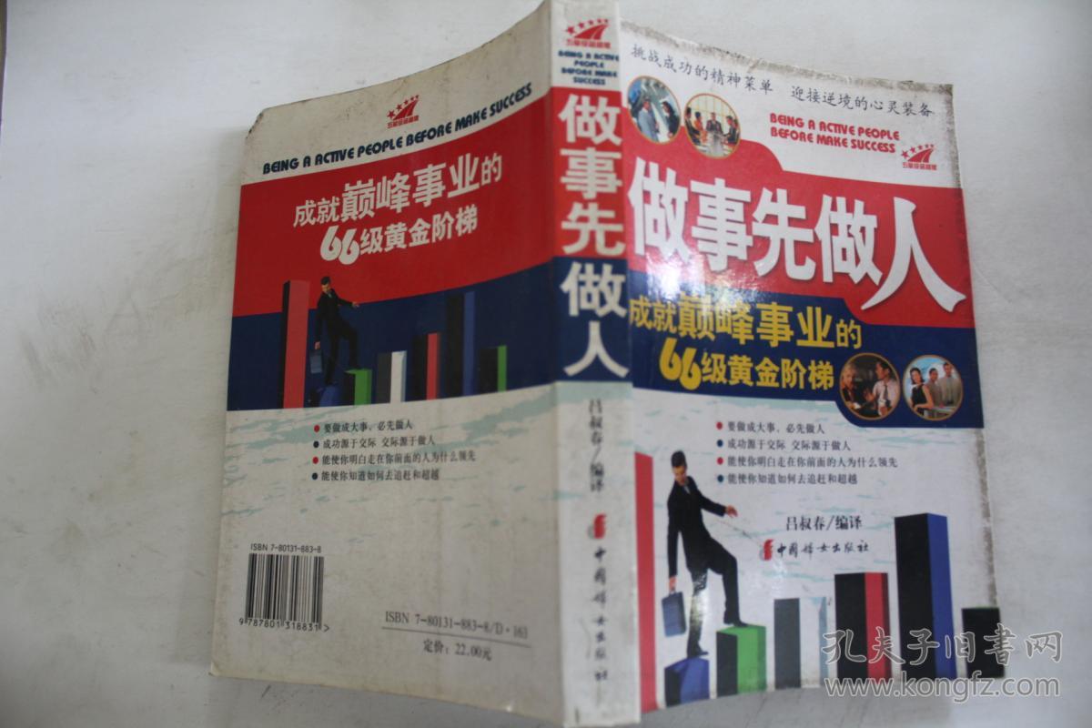 做事先做人:成就颠峰事业的66级黄金阶梯:五星级超越版