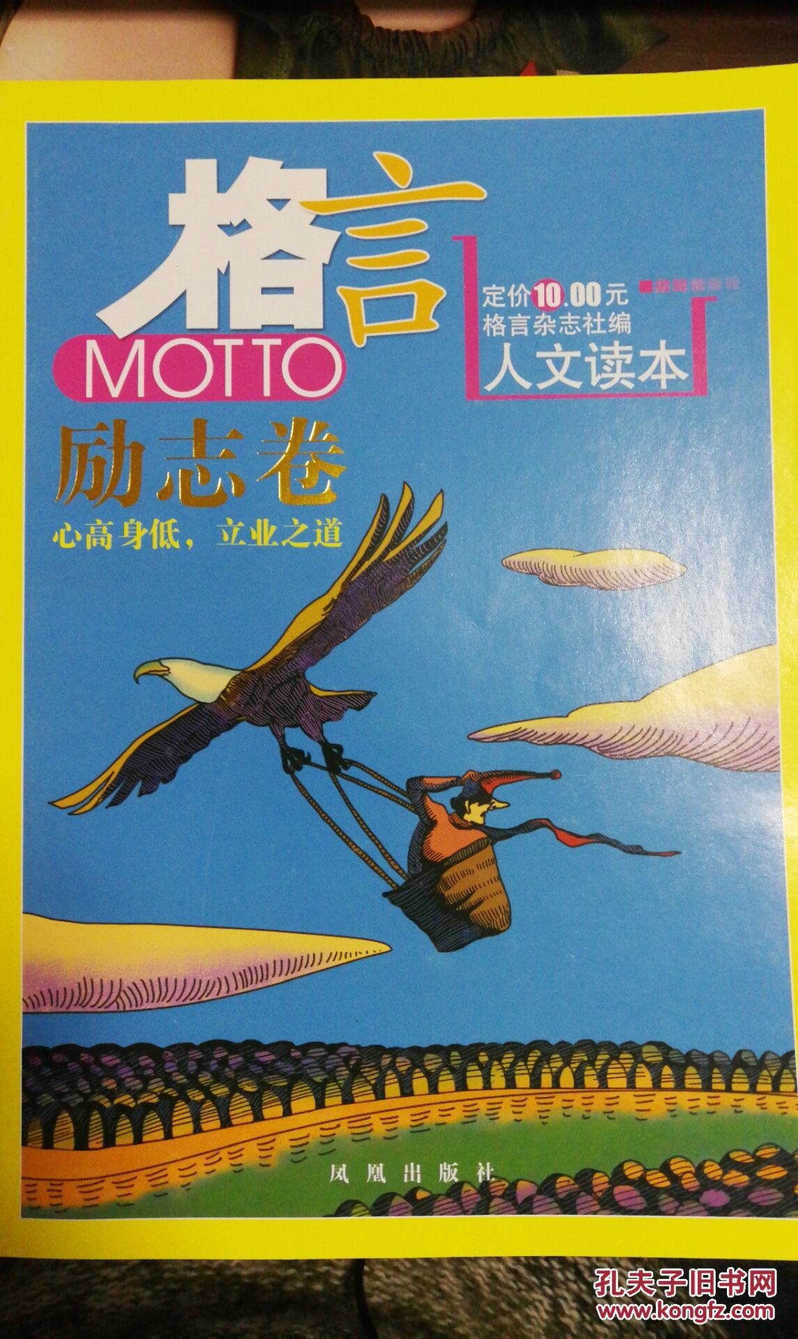 格言·人文读本:励志卷_格言杂志社 著_孔夫子旧书网