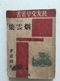 烟云集 茅盾创作 1945年再版:上海良友复兴图书公司