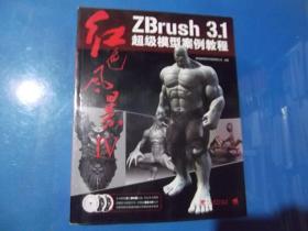 红色风暴 Ⅳ ZBrush 3.1超级模型案例教程   （附3张DVD）