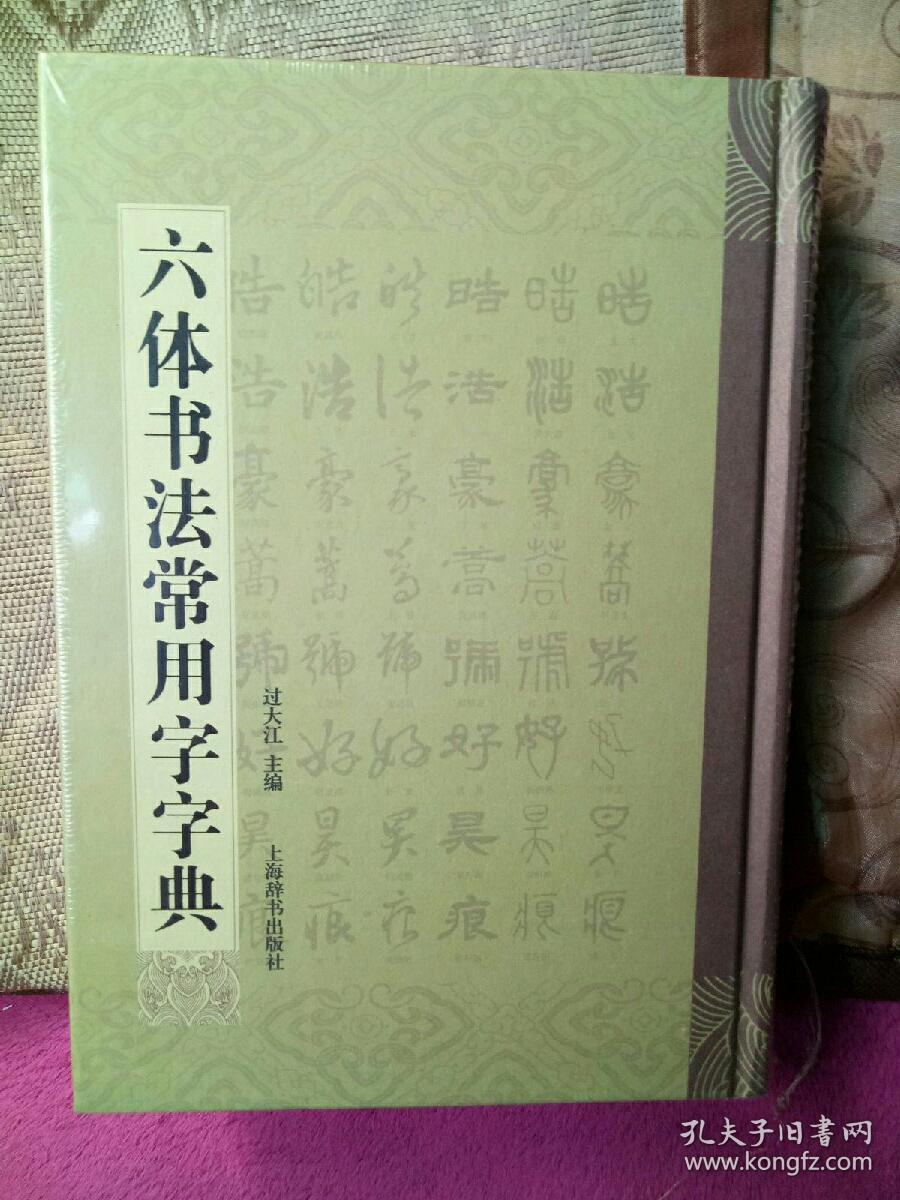 六体书法常用字字典