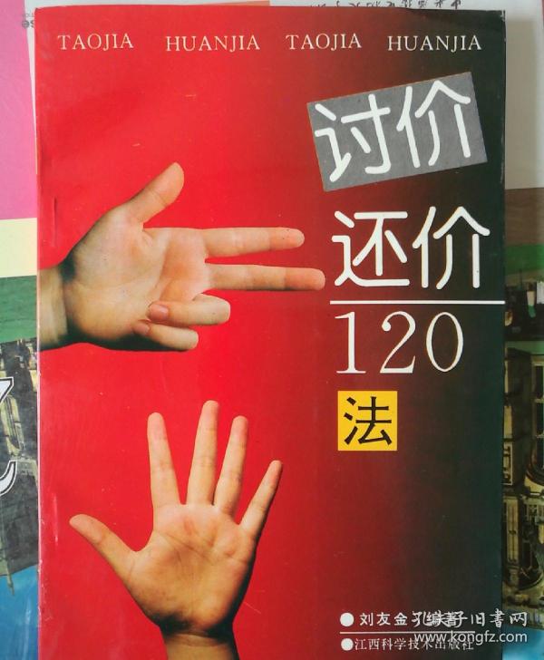 讨价还价120法