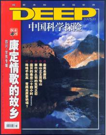 中国科学探险2005·11总第24期