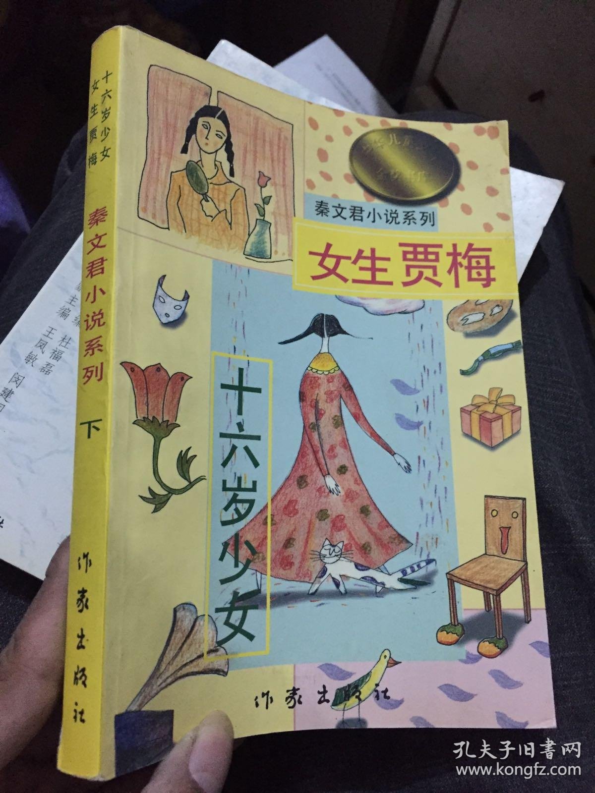 男生贾里 女生贾梅:中华儿童文学金奖书库/秦文君小说系列