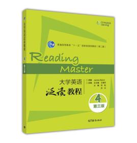 大学英语泛读教程4（第3版）