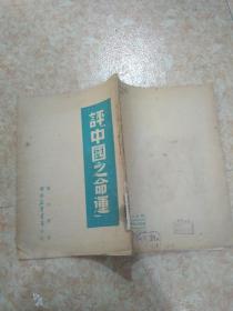 评中国之命运//..1949年6月初版