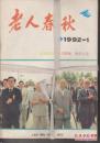 老人春秋    大全套///1992//创刊号至2009年///共18年216期//加2005增刊///计217本重37斤合售