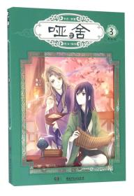 哑舍零(漫画版3)玄色绘画 晓泊湖南少年儿童出版社 9787556221233