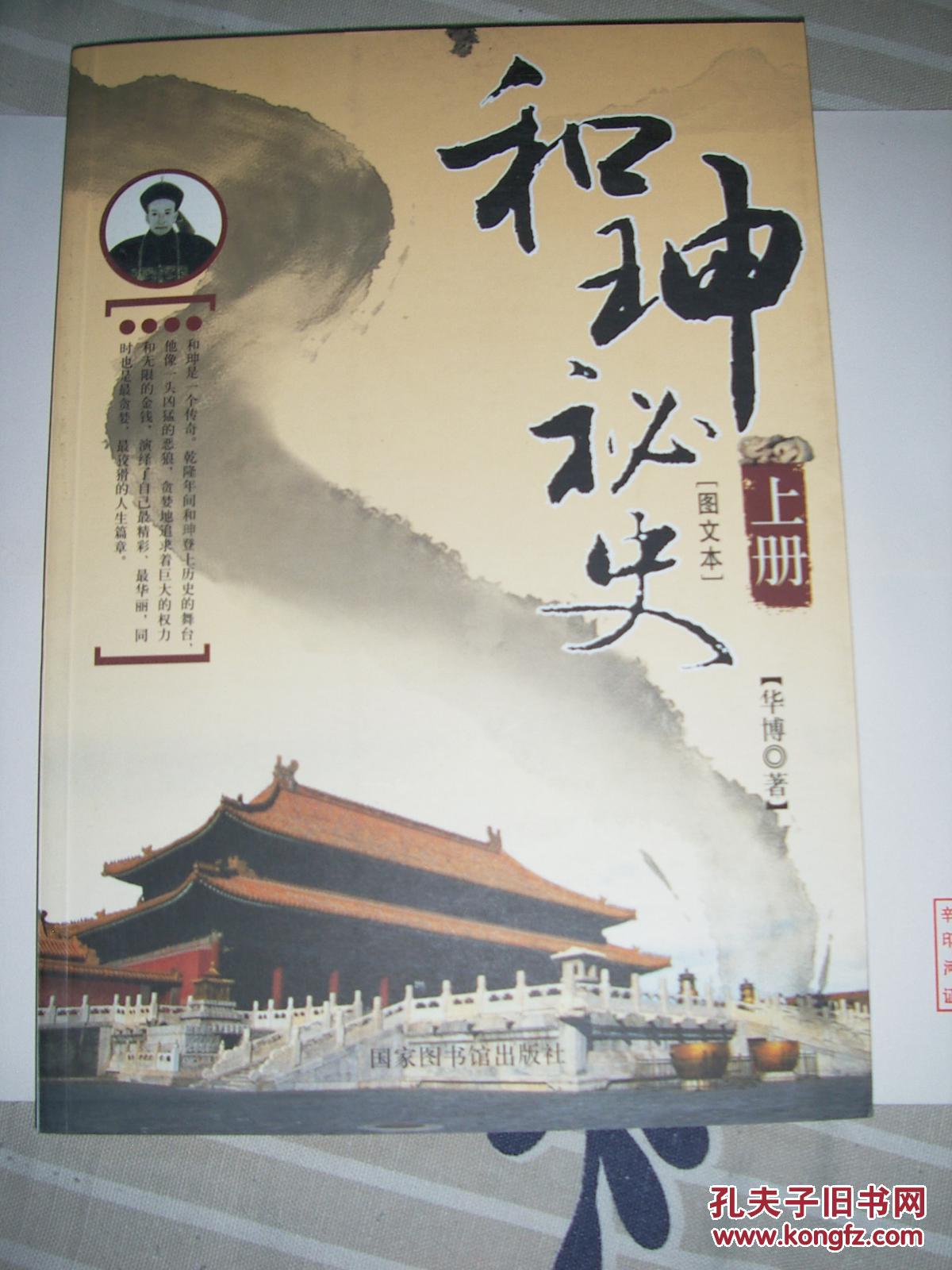 和珅秘史(全二册)【仅顶端变黄,清仓】