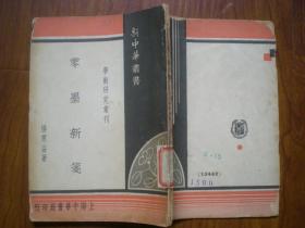 新中华丛书学术研究汇刊《零墨新笺》 民国36年初版