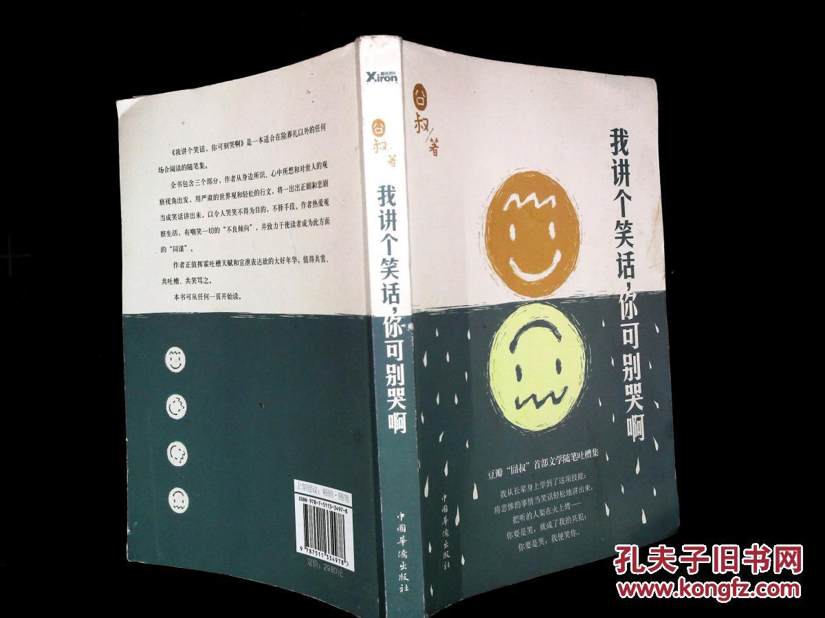 我讲个笑话,你可别哭啊