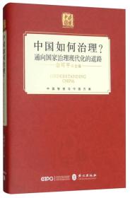 中国如何治理?通向国家治理现代化的道路