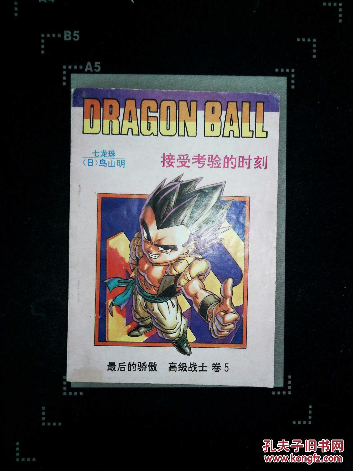 七龙珠 最后的骄傲 高级战士卷5 接受考验的时刻