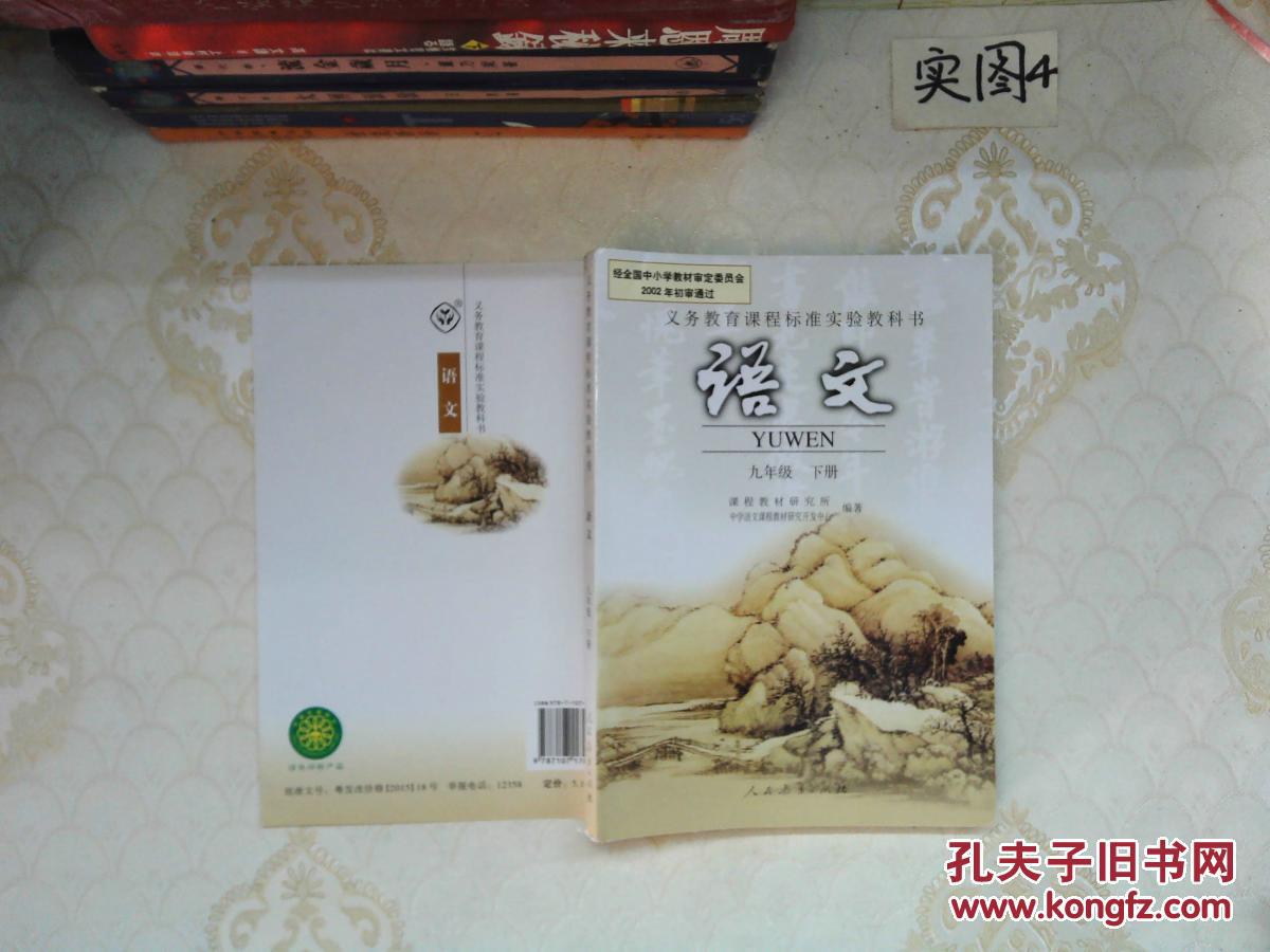 人教版初中语文教材课本九年级下册语文.