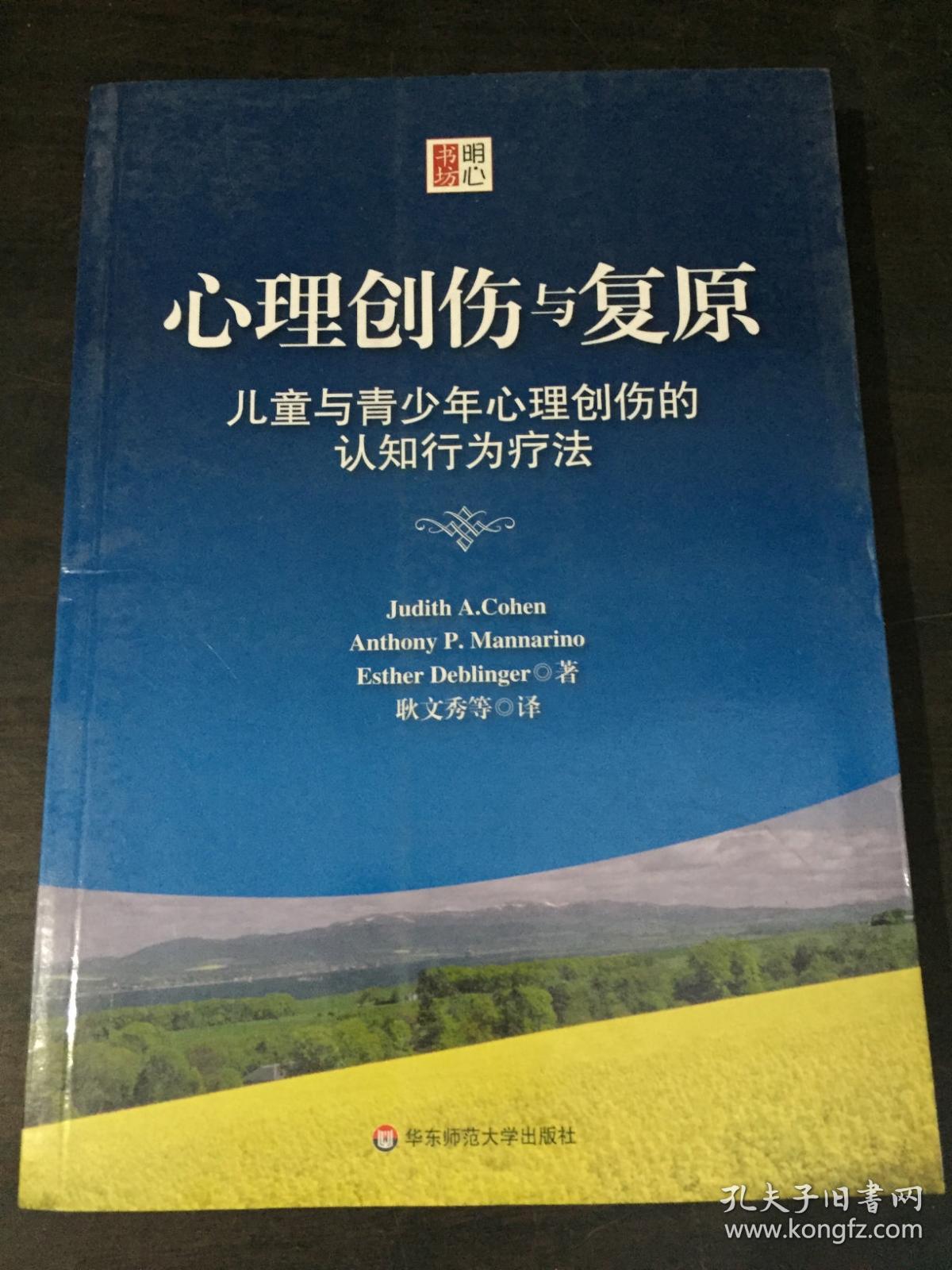 心理创伤与复原:儿童与青少年心理创伤的认知行为疗法