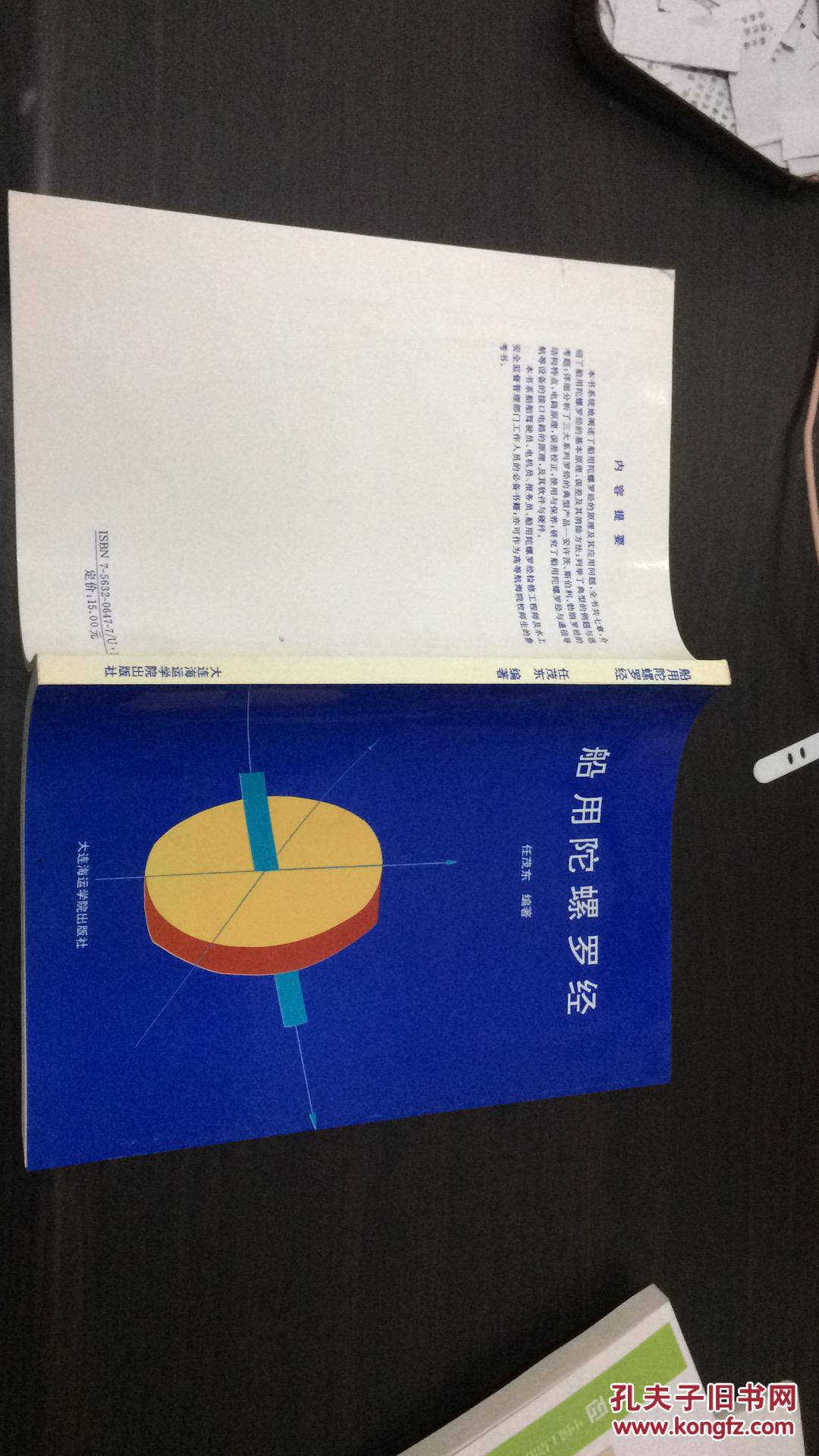 船用陀螺罗经 一版一次现货如图(签字)