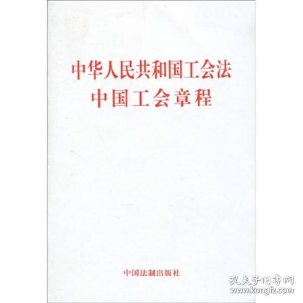 中华人民共和国工会法中国工会章程