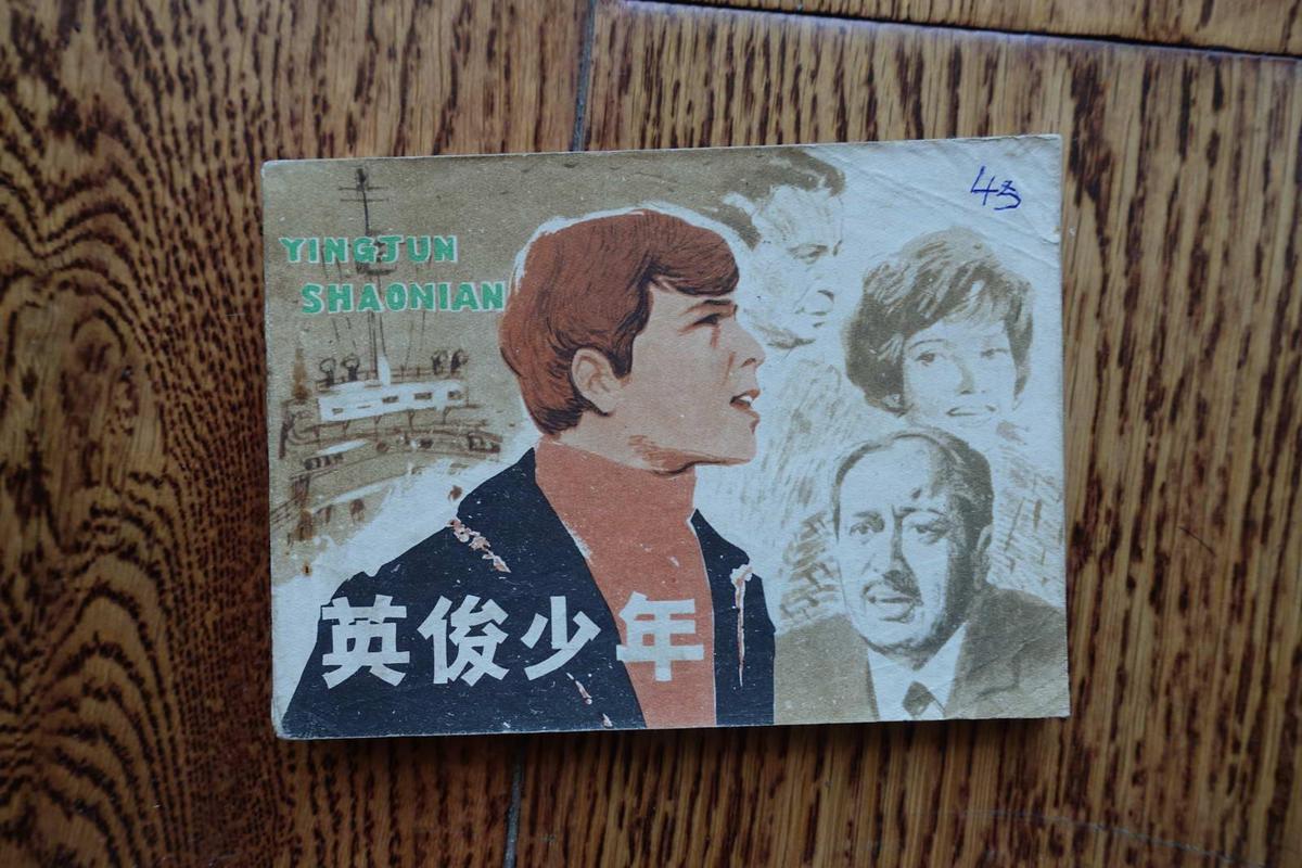 《英俊少年》江苏人民版电影连环画 1982年1版1印