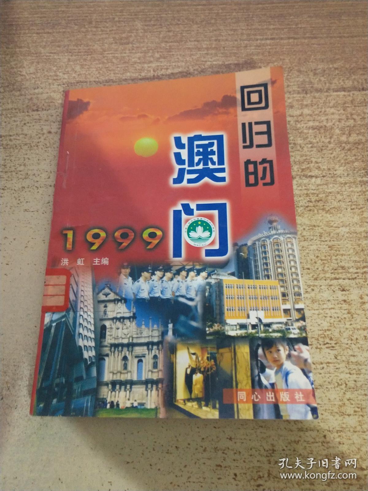 回归的澳门1999