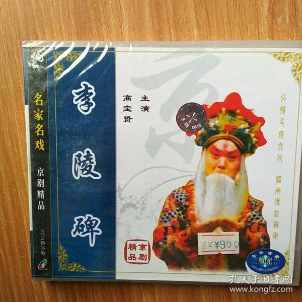 名家名戏 京剧精品 李陵碑 主演 高宝贤 vcd单片装