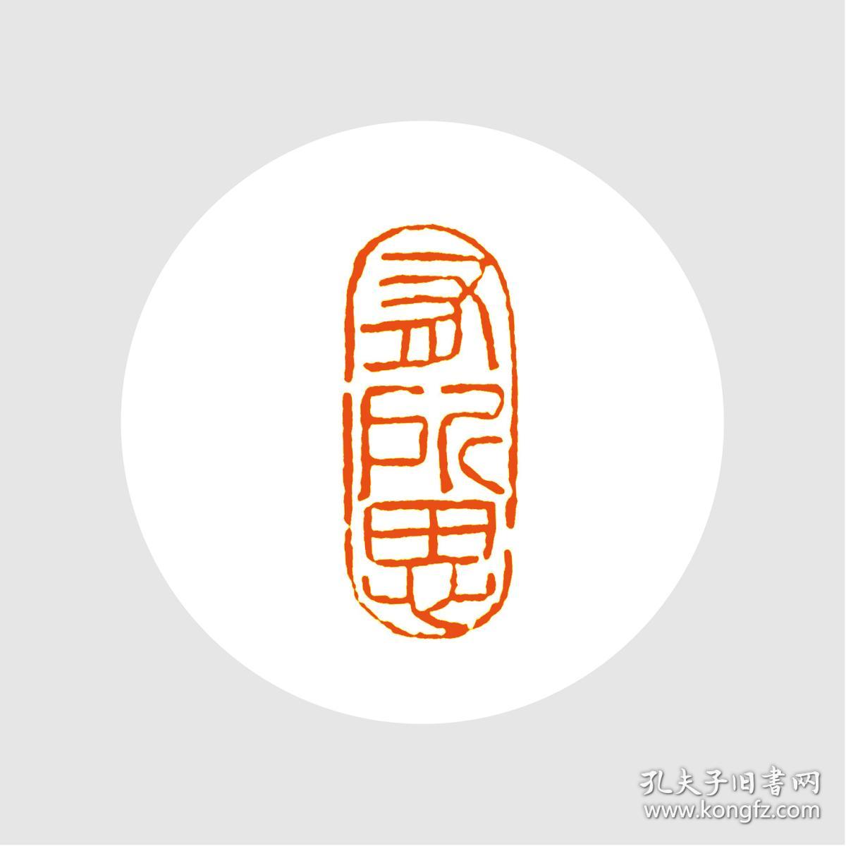 随形印朱文闲章.印文:有所思