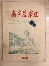 南京农学院1959