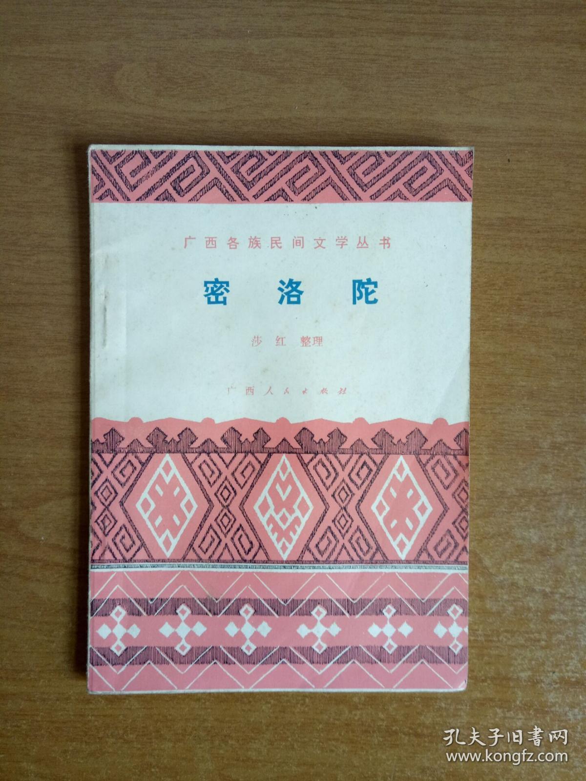 广西各族民间文学丛书:密洛陀(瑶族创世古歌)