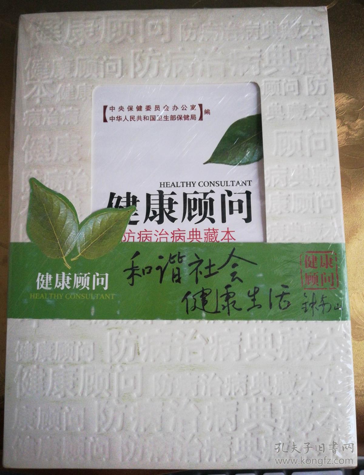 健康顾问―养生保健典藏本--防病治病典藏本 两本合售1