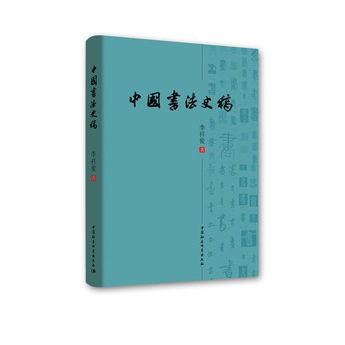 中国书法史稿