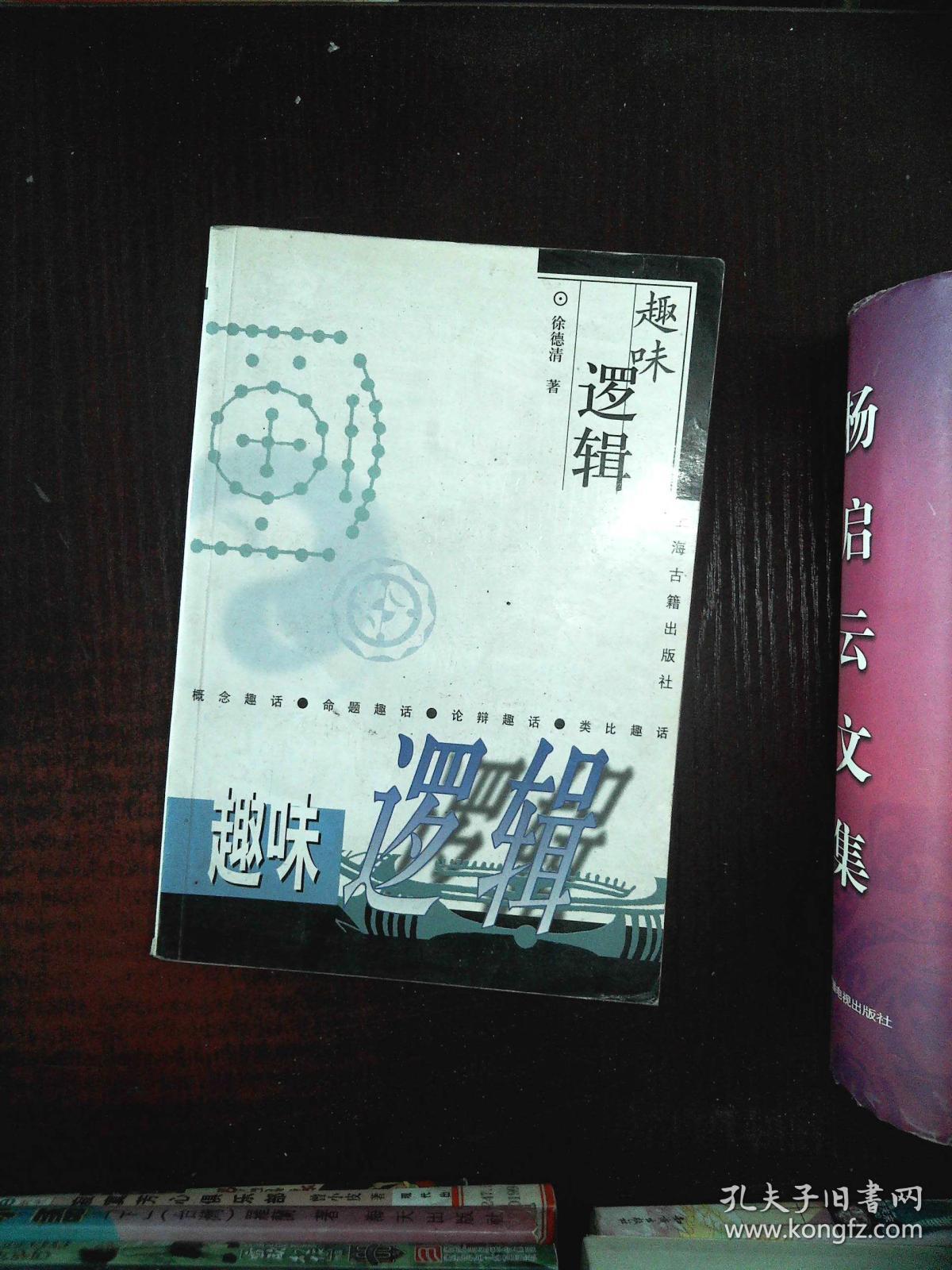 趣味逻辑(徐德清)_简介_价格_哲学心理学书籍_孔网