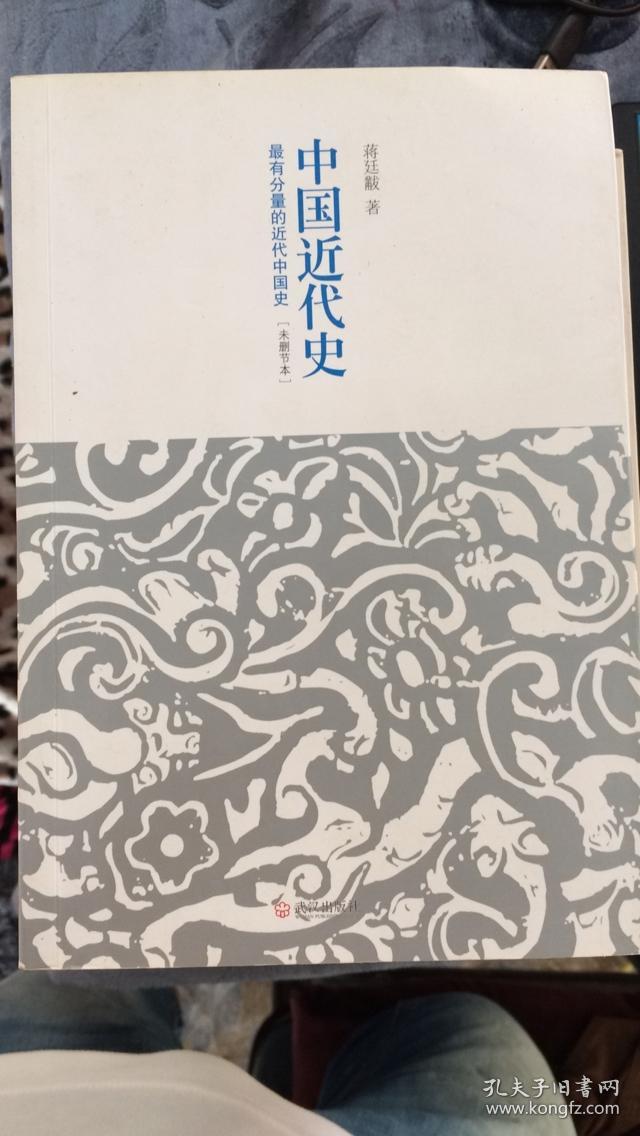 中国近代史_蒋廷黻 著_孔夫子旧书网