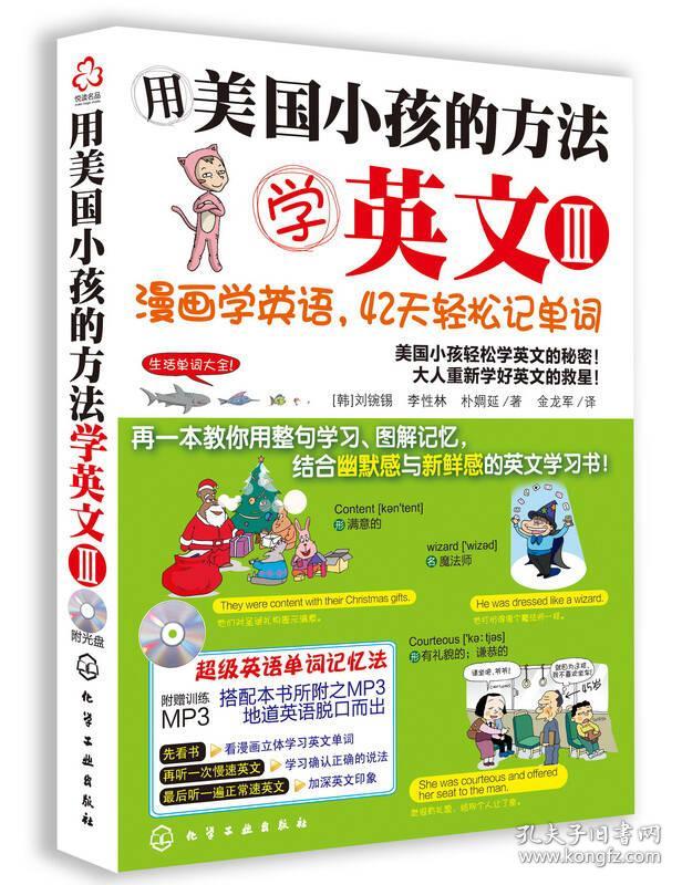 用美国小孩的方法学英文 漫画学英语 42天轻松记单词 孔夫子旧书网 用美国小孩的方法学英文 漫画学英语 42天轻松记单词 孔夫子旧书网