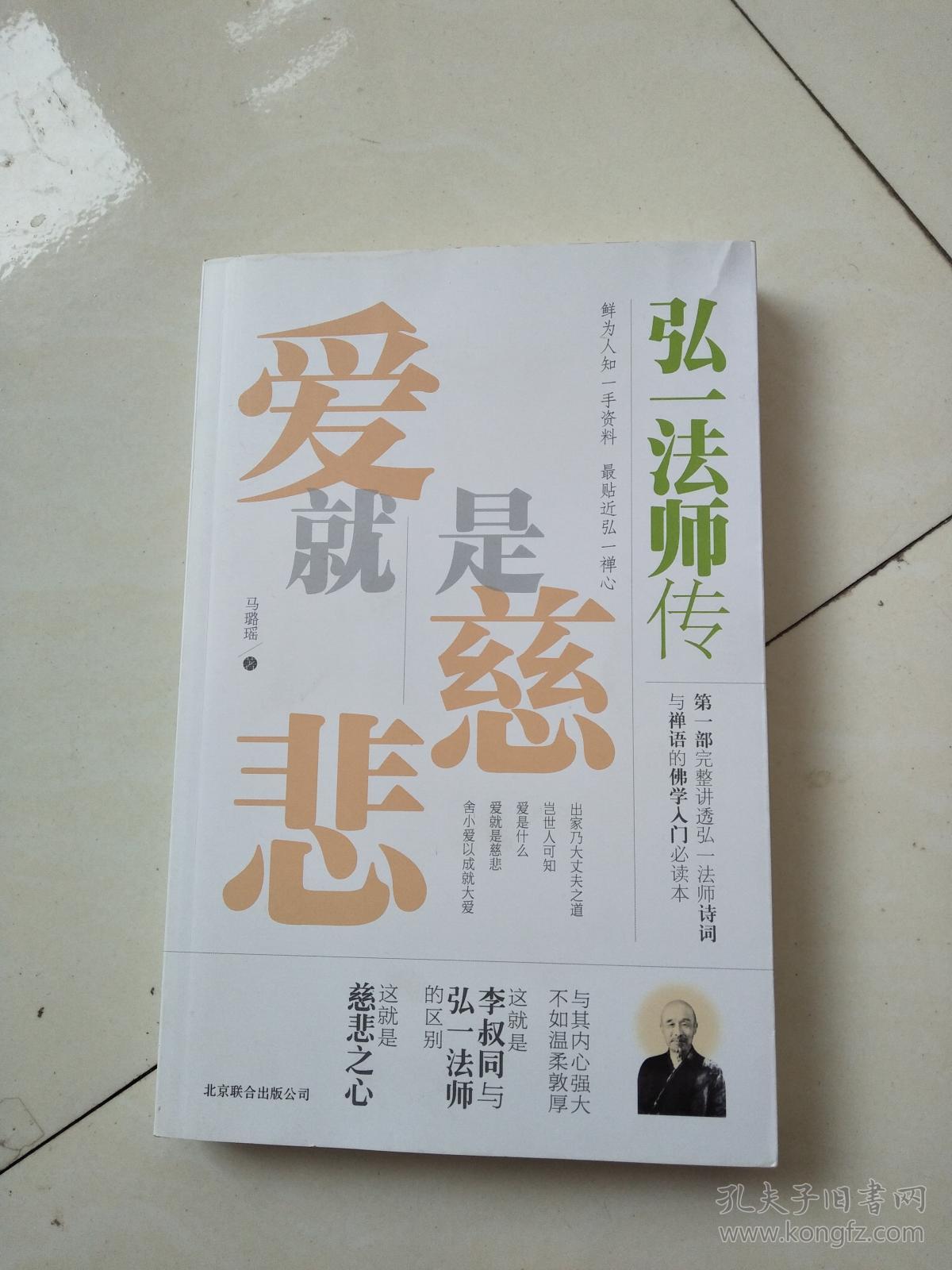 爱就是慈悲:弘一法师传