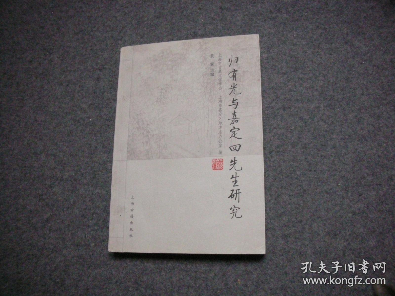 归有光与嘉定四先生研究