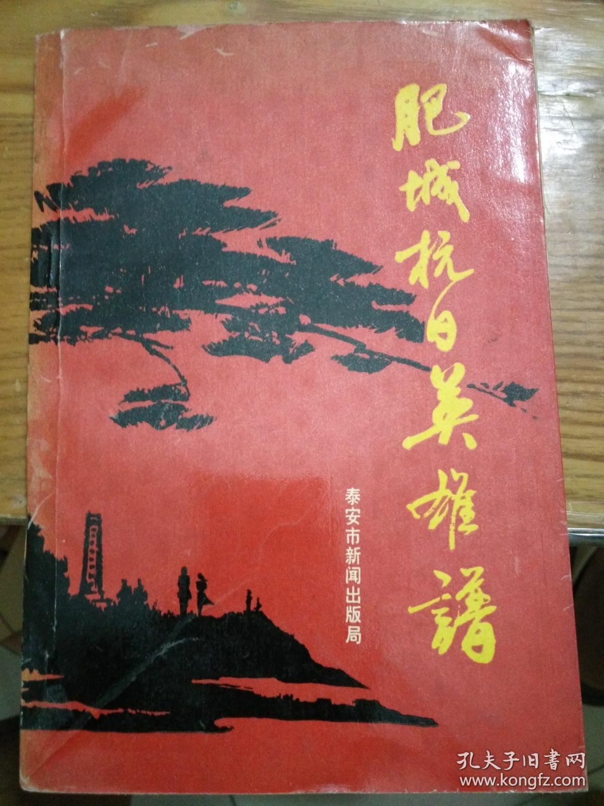 肥城抗日英雄谱