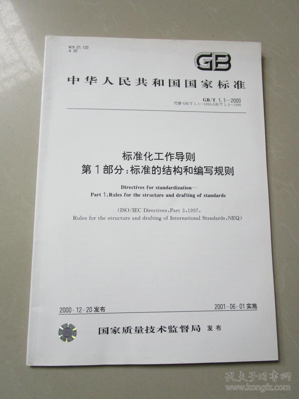 中华人民共和国国家标准:标准化工作导则第1部分 标准的结构和编写