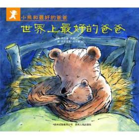 小熊和最好的爸爸（全七册）