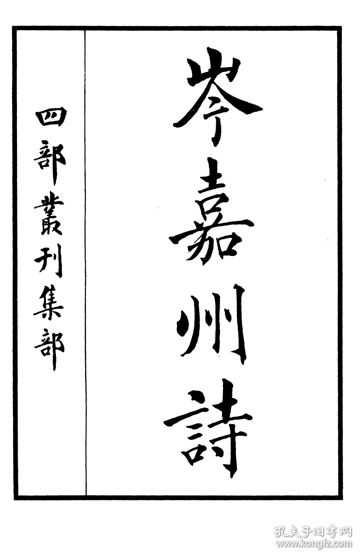 岑嘉州诗·七卷 -四部丛刊初编(丛书)【复印本】