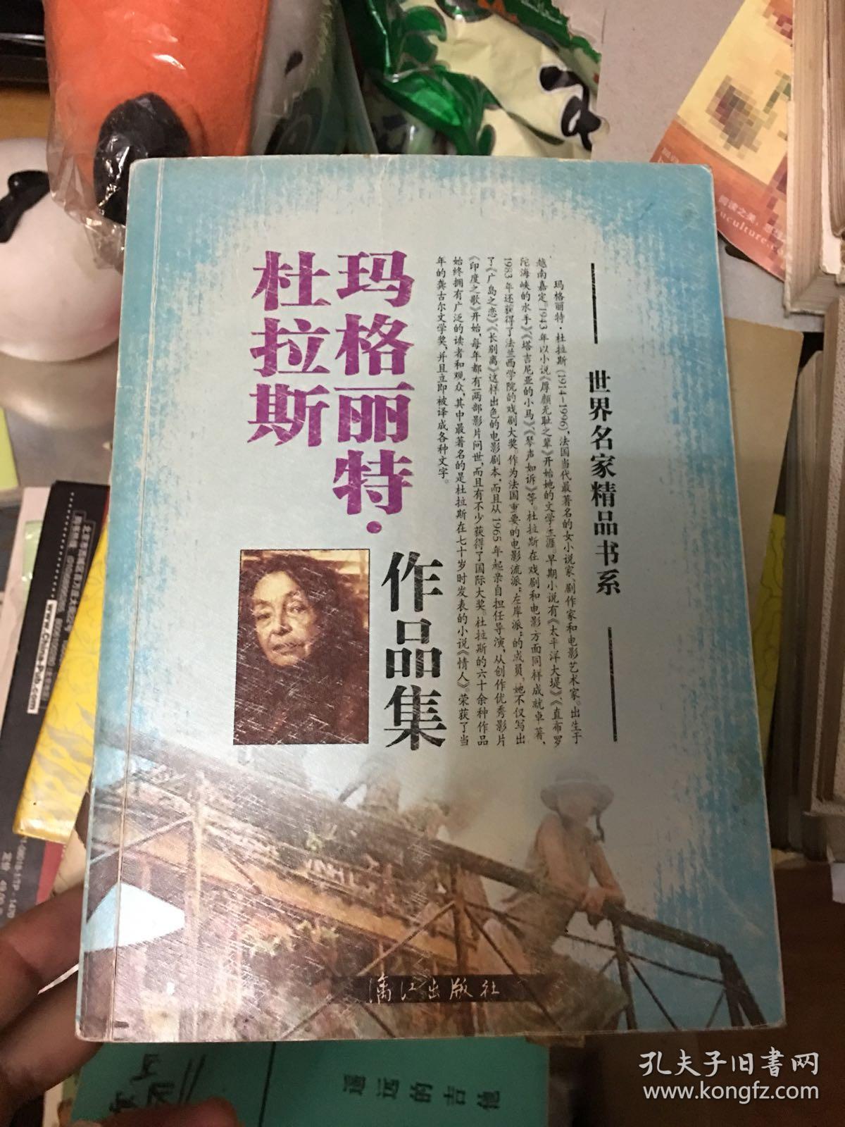玛格丽特.杜拉斯作品集(世界名家精品书系)